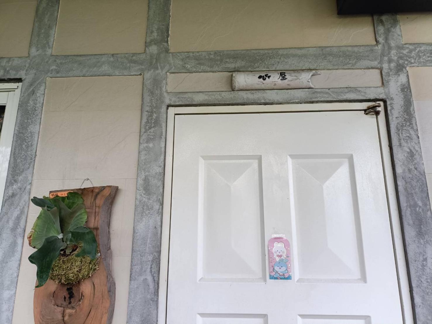 Xian Qing Yu Zhi Homestay 池上郷 エクステリア 写真